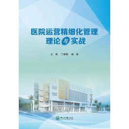医院运营精细化管理 从理论到实战的全面解析